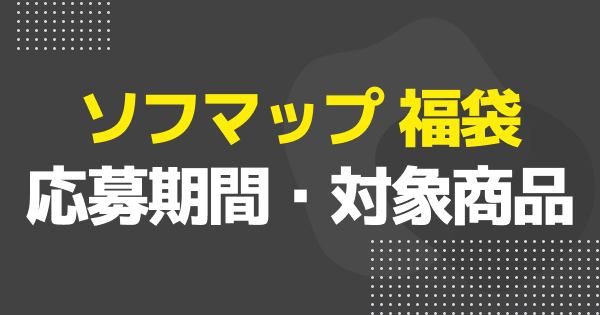 ソフマップ福袋2026の応募条件・抽選対象商品まとめ