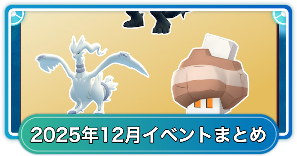 【ポケモンGO】2025年12月のイベントスケジュールまとめ