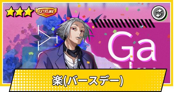 【サカパズ】楽(バースデー)の評価【SAKAMOTO DAYS デンジャラスパズル】