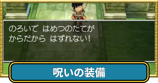 【ドラクエ7】呪いの装備一覧と外し方【ドラゴンクエスト7】