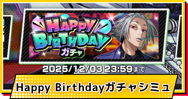 【サカパズ】ハッピーバースデー(楽)ガチャシミュレーター【SAKAMOTO DAYS デンジャラスパズル】