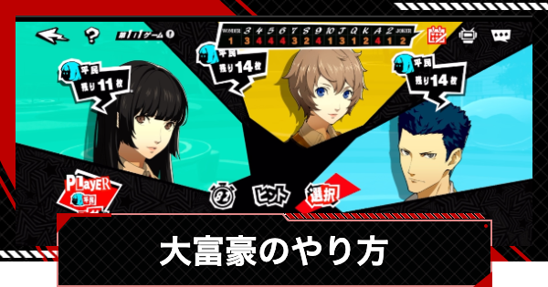【ペルソナ5X】大富豪のルールとおすすめの立ち回り｜使用可能キャラ【P5X】