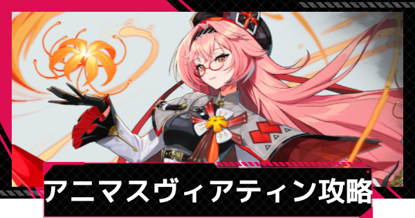 アニマスエコーヴィアティン攻略とおすすめ編成