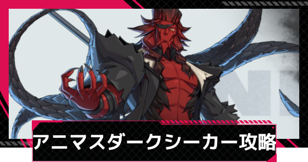 【イザリア】アニマスエコーダークシーカー攻略とおすすめ編成【Etheria: Restart】