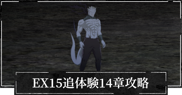 【ファンパレ】EX15追体験14章攻略とおすすめパーティ【渋谷事変】【呪術廻戦ファントムパレード】