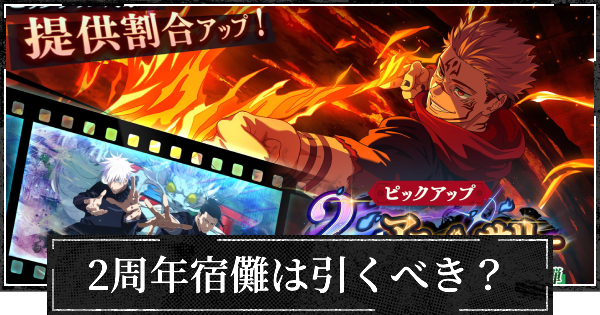 【ファンパレ】2ndアニバーサリーガチャ(宿儺)は引くべき？【呪術廻戦ファントムパレード】