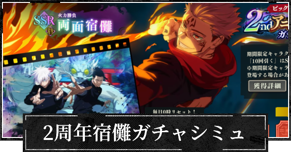 【ファンパレ】2nd行宿儺ピックガチャシミュレーター【呪術廻戦ファントムパレード】