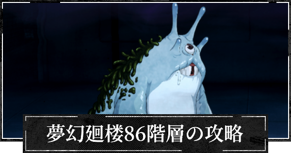 【ファンパレ】夢幻廻楼86階層の攻略とパーティー編成【呪術廻戦ファントムパレード】