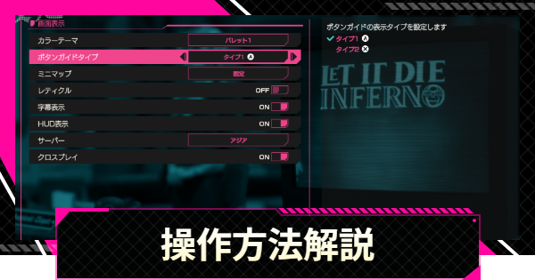 【LET IT DIE: INFERNO】操作方法解説【レットイットダイ インフェルノ】