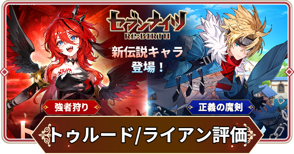 【セナリバ】トゥルードは引くべき？｜ライアンは強い？【セブンナイツ リバース】