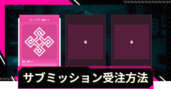 【LET IT DIE: INFERNO】サブミッションの受注方法とメリット【レットイットダイ インフェルノ】