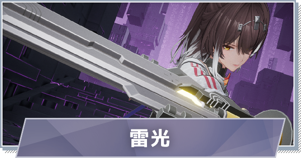 晴-雷光のスキルと特徴