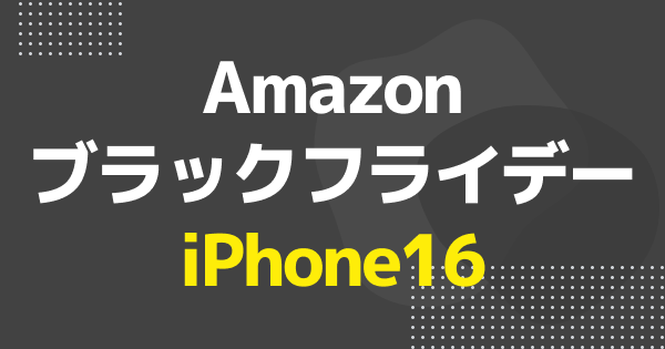 【ブラックフライデー】iPhone16 215GBが118,900円(15%オフ)のセール価格で登場【Amazon】