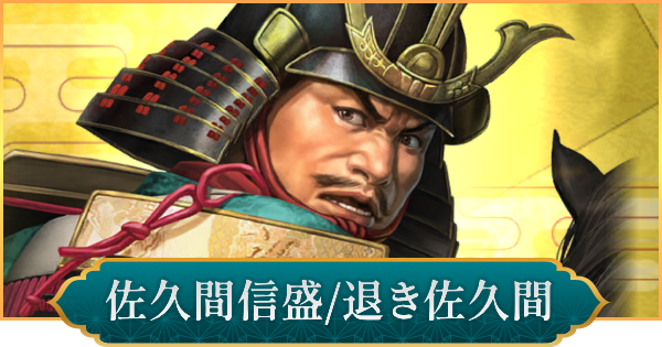【信長の野望 出陣】佐久間信盛(退き佐久間)のおすすめ編成と評価
