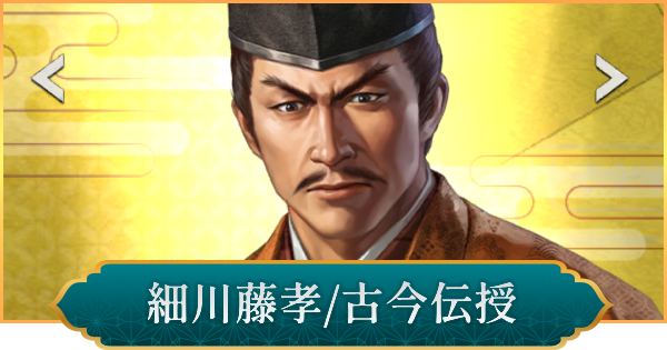 【信長の野望 出陣】細川藤孝(古今伝授)のおすすめ編成と評価