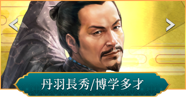 【信長の野望 出陣】丹羽長秀(博学多才)のおすすめ編成と評価