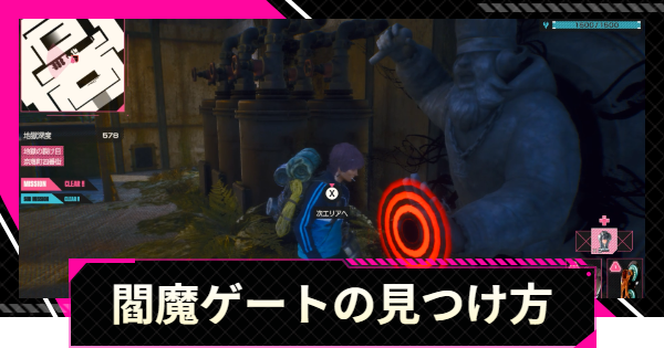 閻魔ゲートの探し方