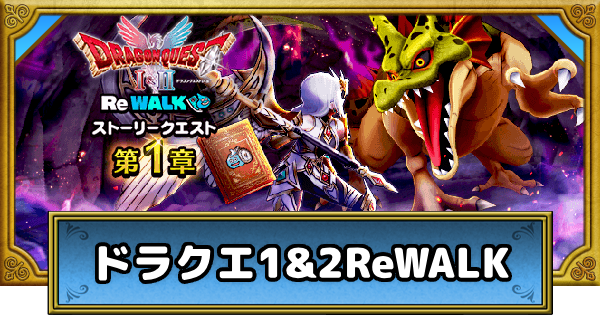 【ドラクエウォーク】ドラクエ1&2ReWALKの攻略まとめ【DQウォーク】