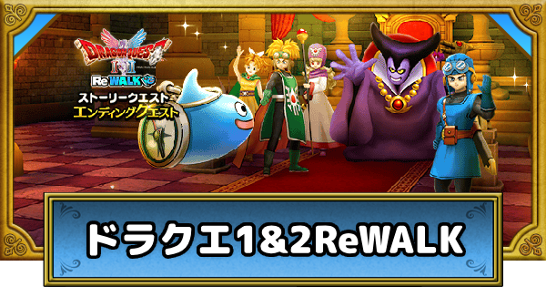 【ドラクエウォーク】ドラクエ1&2ReWALKの攻略まとめ【DQウォーク】