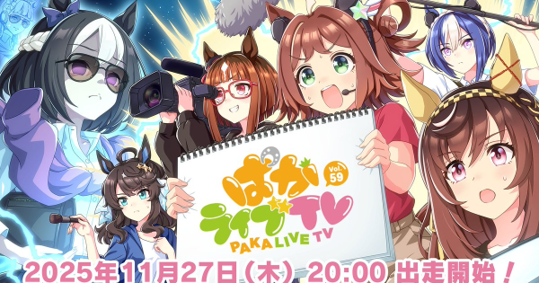 【ウマ娘】生放送『ぱかライブTV Vol.59』情報まとめ