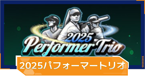 【MLB RIVALS】2025パフォーマートリオの特徴とおすすめ選手