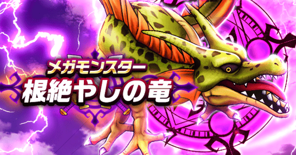 【ドラクエウォーク】根絶やしの竜の攻略と弱点倍率｜メガモンスター【DQウォーク】