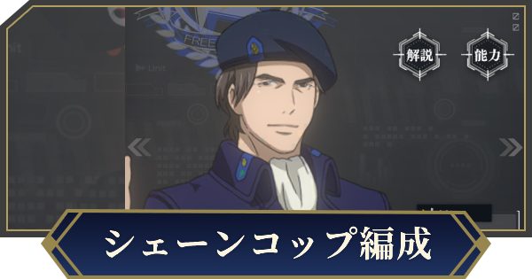 【ノイサガ】要塞防御指揮官シェーンコップを採用したおすすめ編成【銀河英雄伝説 Die Neue Saga】