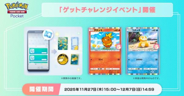 【ポケポケ】ラッキーチャレンジ(アチャモ+コダック)の攻略と報酬【ポケモンカードアプリ】