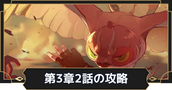 【オルエク】第3章2話攻略チャート｜悪魔聴取【オルタナヴェルト 青の祓魔師外伝】