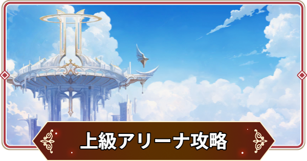 【セナリバ】上級アリーナ攻略まとめ【セブンナイツ リバース】