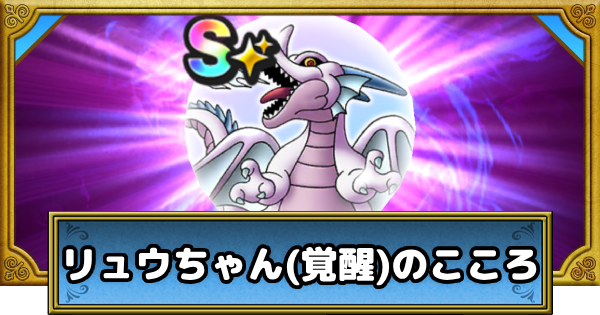 リュウちゃん専用 ドラクエウォーク】リュウちゃん(覚醒)のこころ性能と入手方法【DQ