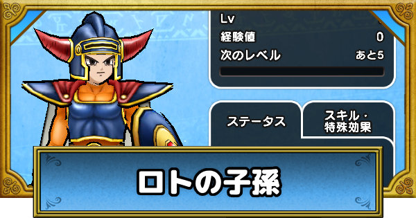 【ドラクエウォーク】ロトの子孫の効率的なレベル上げと性能｜ドラクエ1&2ReWALK【DQウォーク】