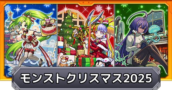 【モンスト】モンストクリスマス2025の評価とイベントまとめ