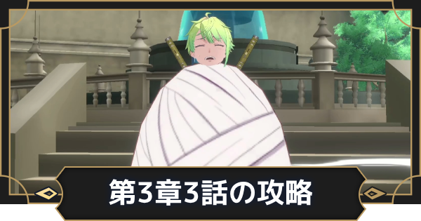 【オルエク】第3章3話攻略チャート｜子蜘蛛大捜索【オルタナヴェルト 青の祓魔師外伝】