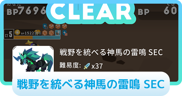 【エグリプト】戦野を統べる神馬の雷鳴 SECの攻略情報