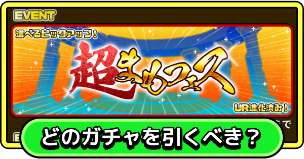 【まもダン】どのガチャを引くべき？｜引くべきタイミング【まものダンジョン＋】
