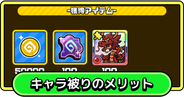 【まもダン】キャラ被りのメリットと注意点【まものダンジョン＋】