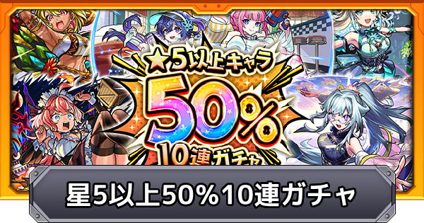 【モンスト】星5以上キャラ50％10連ガチャの当たり一覧と引くべきかの解説