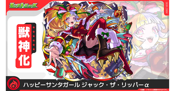 【モンスト】ジャックザリッパーαの評価