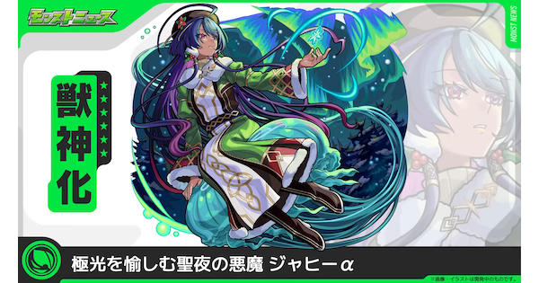 【モンスト】ジャヒーαの評価
