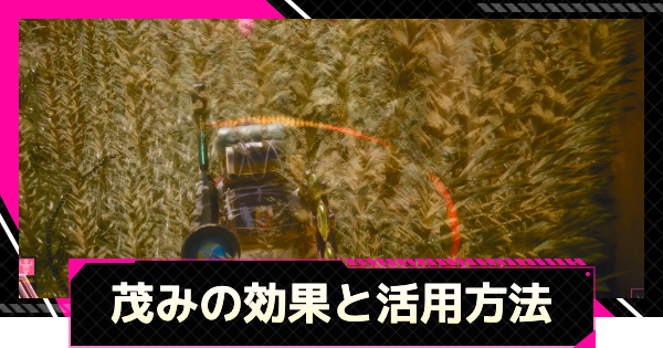 【LET IT DIE: INFERNO】茂みの効果と活用方法【レットイットダイ インフェルノ】