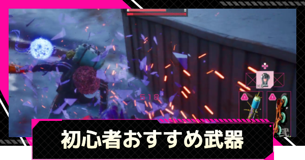 初心者おすすめ武器