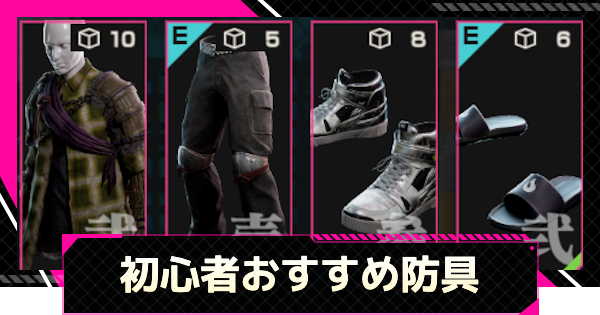 初心者おすすめ防具