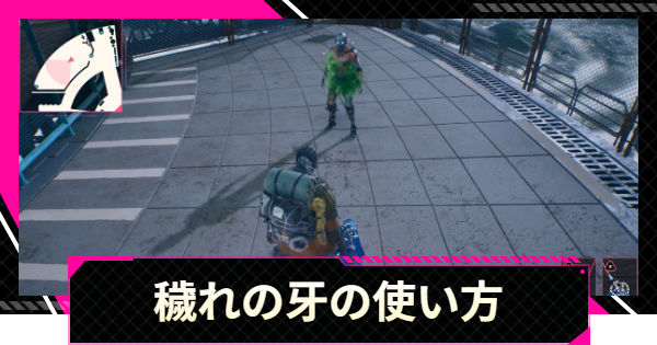 【LET IT DIE: INFERNO】穢れの牙のスキルと使い方【レットイットダイ インフェルノ】