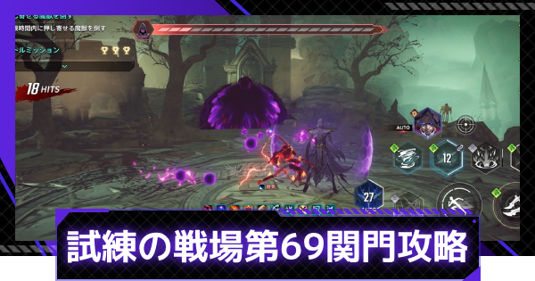 試練の戦場第69関門の攻略