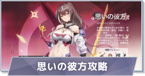 【スノブレ】思いの彼方の進め方│晴-雷光の入手方法【スノウブレイク：禁域降臨】