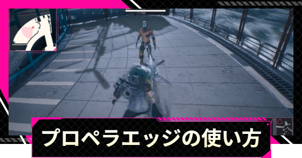 【LET IT DIE: INFERNO】プロペラエッジのスキルと使い方【レットイットダイ インフェルノ】