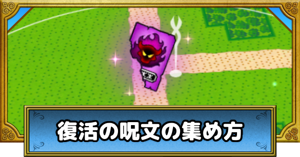 【ドラクエウォーク】復活の呪文の効率的な集め方と種類【DQウォーク】