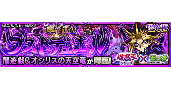 闇遊戯【超究極】の攻略と適正キャラ｜運命のラストデュエル