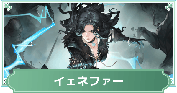 【鈴蘭の剣】イェネファーのスキルと性能評価【鈴剣】